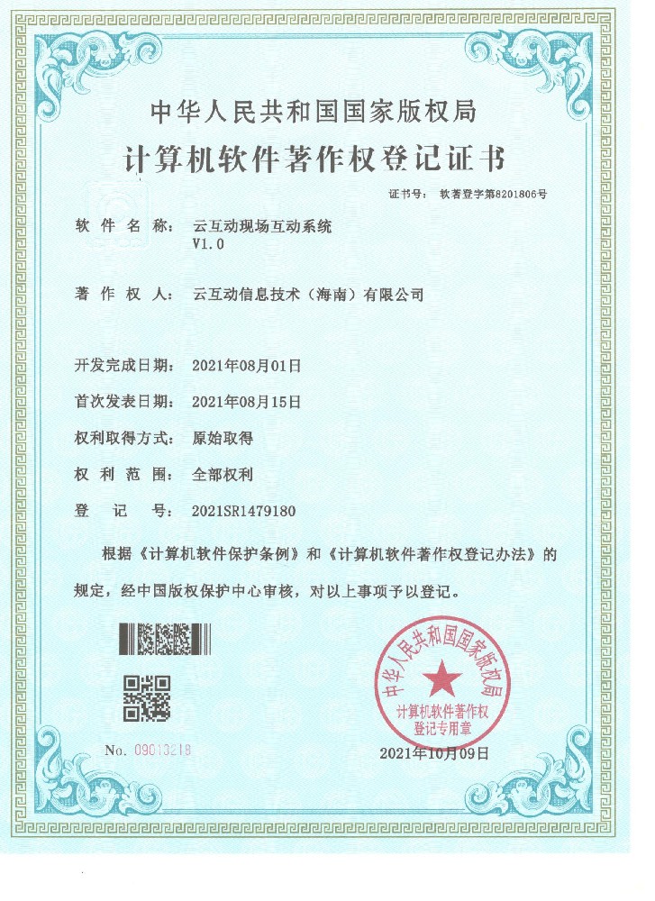 我司云互動現(xiàn)場互動系統(tǒng)近日獲得計算機軟件著作權(quán)登記證書
