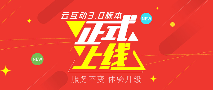 云互動系統(tǒng)v3.0版本正式上線！