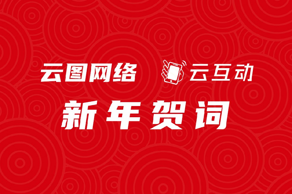 【云圖網(wǎng)絡(luò)新年賀詞】同心同行 步履不停！