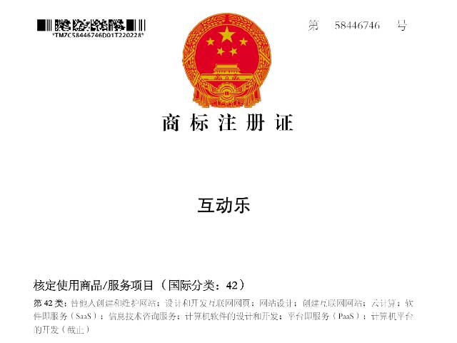 “互動樂”品牌獲得國家知識產(chǎn)權(quán)局頒發(fā)的商標注冊證