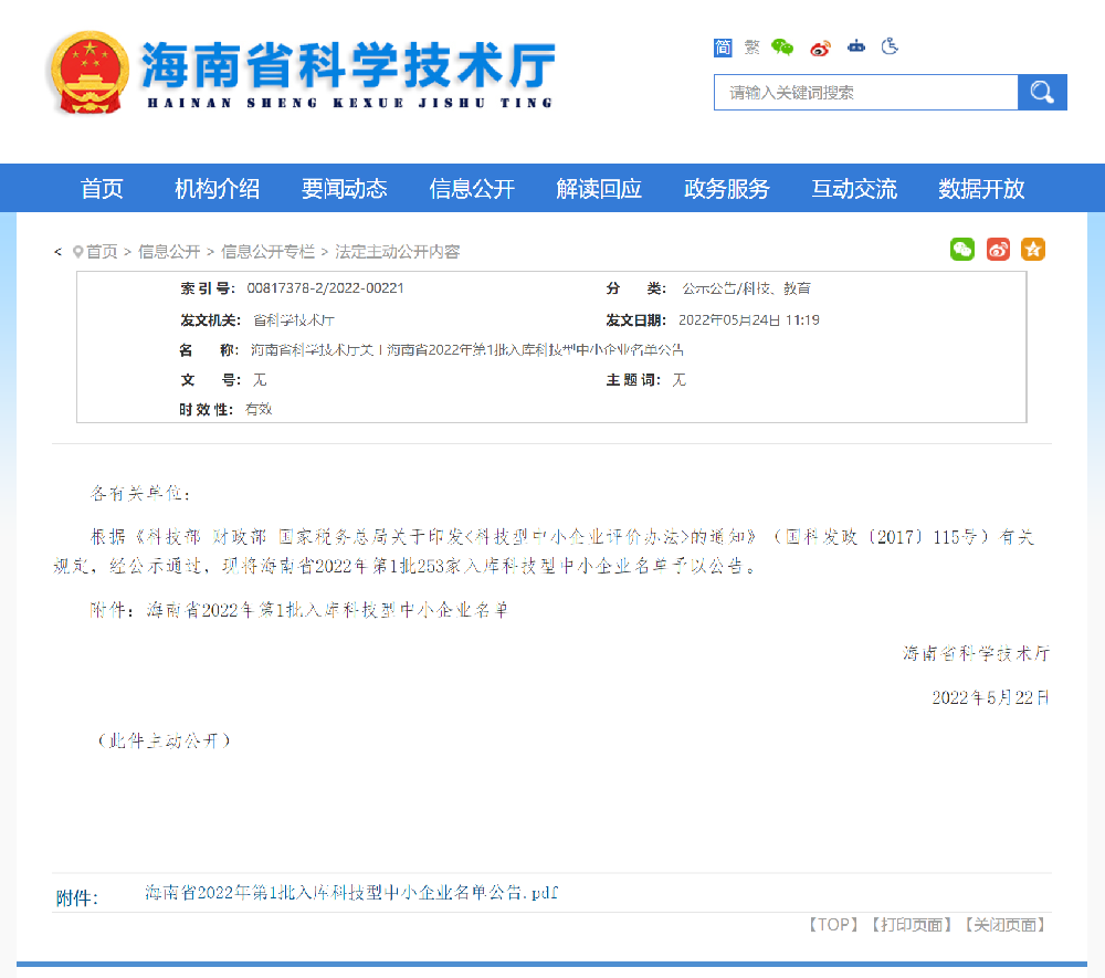 我司海南子公司：云互動(dòng)信息技術(shù)（海南）有限公司通過科技型中小企業(yè)認(rèn)定