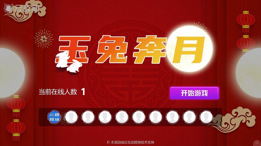 中秋主題大屏幕互動-玉兔奔月發(fā)布了！