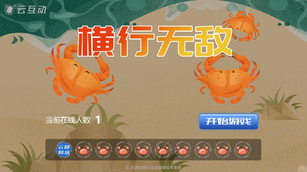 和螃蟹相關的互動主題-橫行無敵 大屏幕互動發(fā)布了！