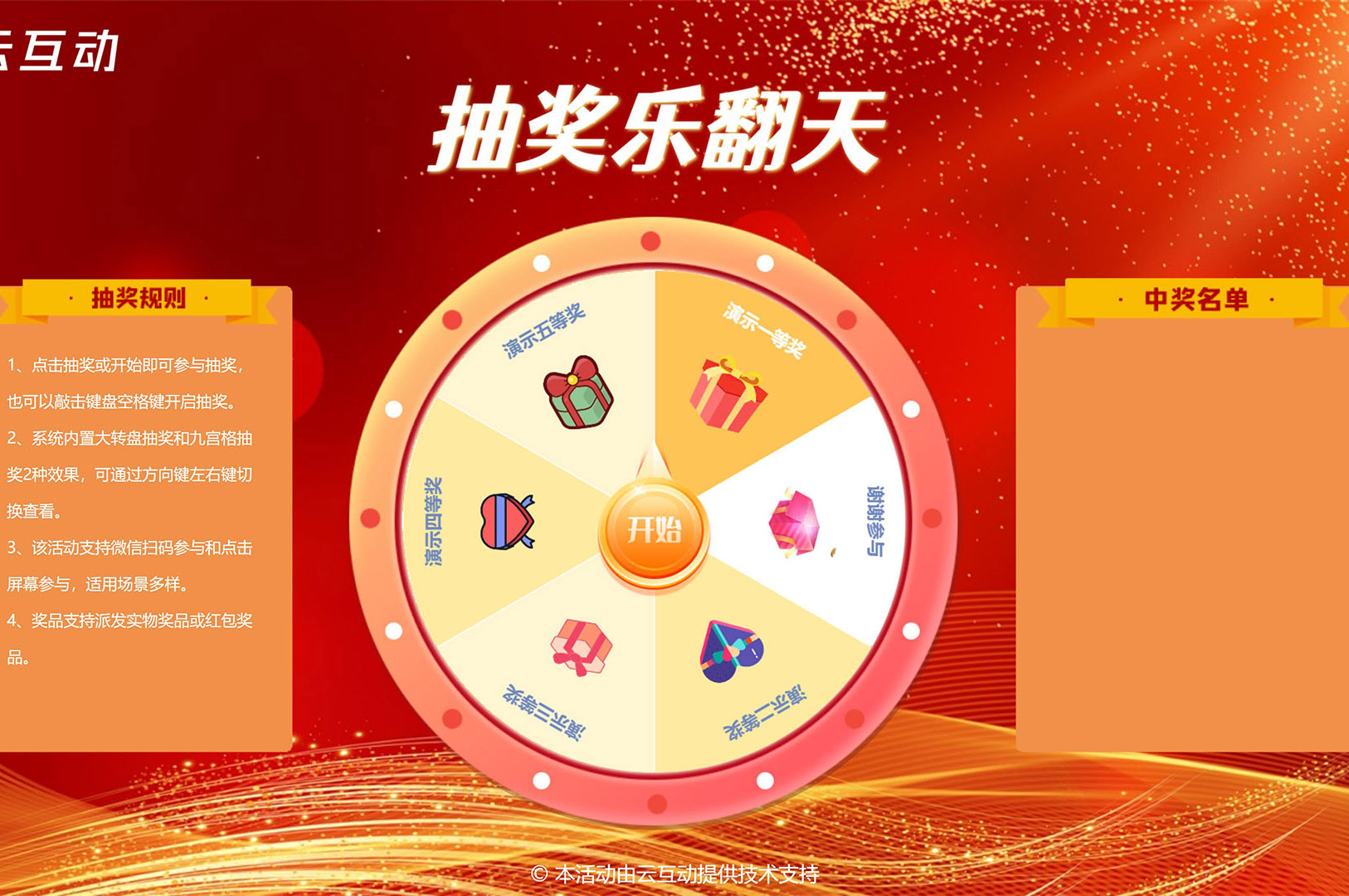在大屏幕上使用的大轉(zhuǎn)盤/九宮格抽獎(jiǎng)該怎么做？