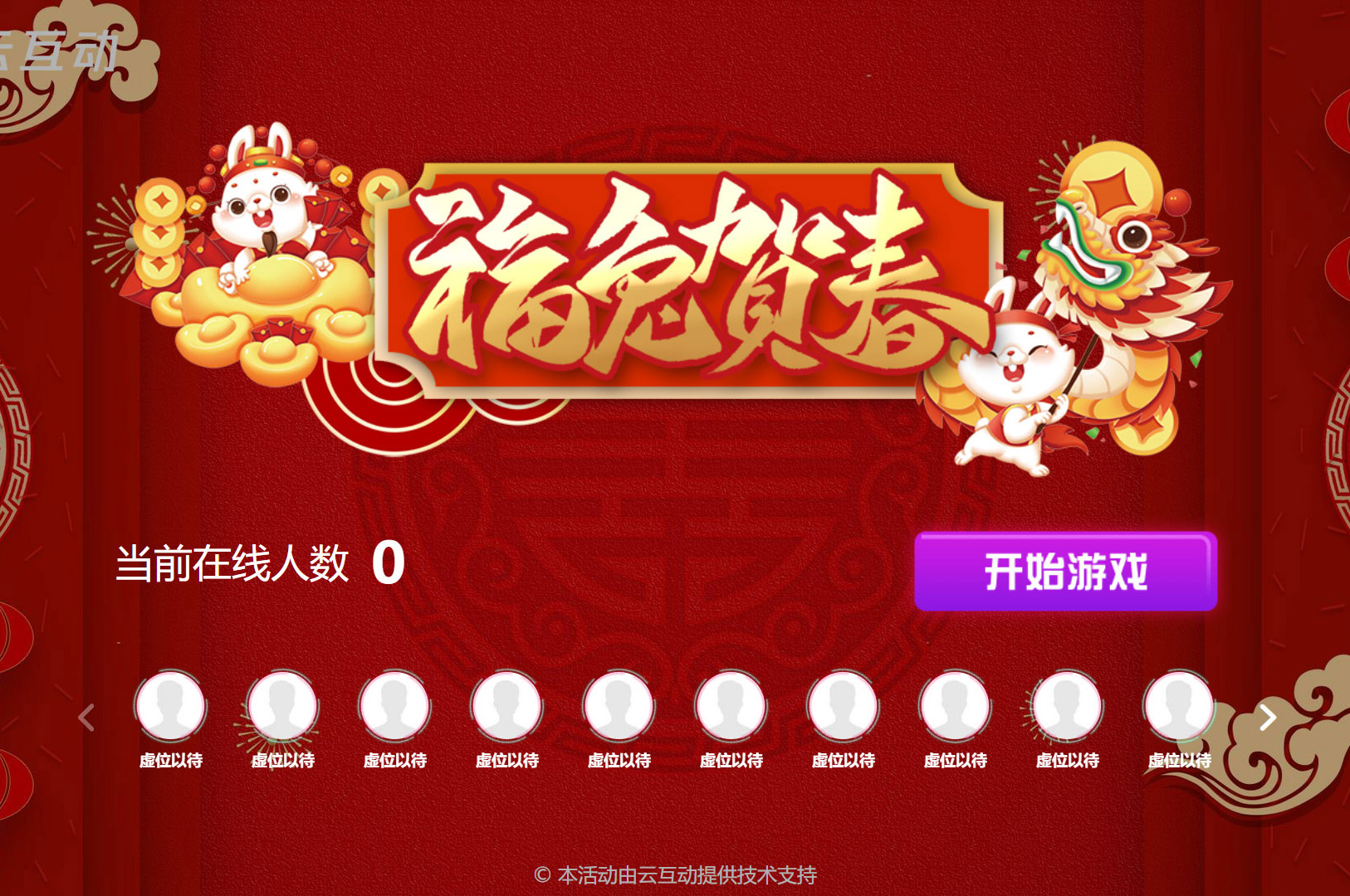福兔賀春的互動游戲怎么在互動系統(tǒng)中實現(xiàn)？