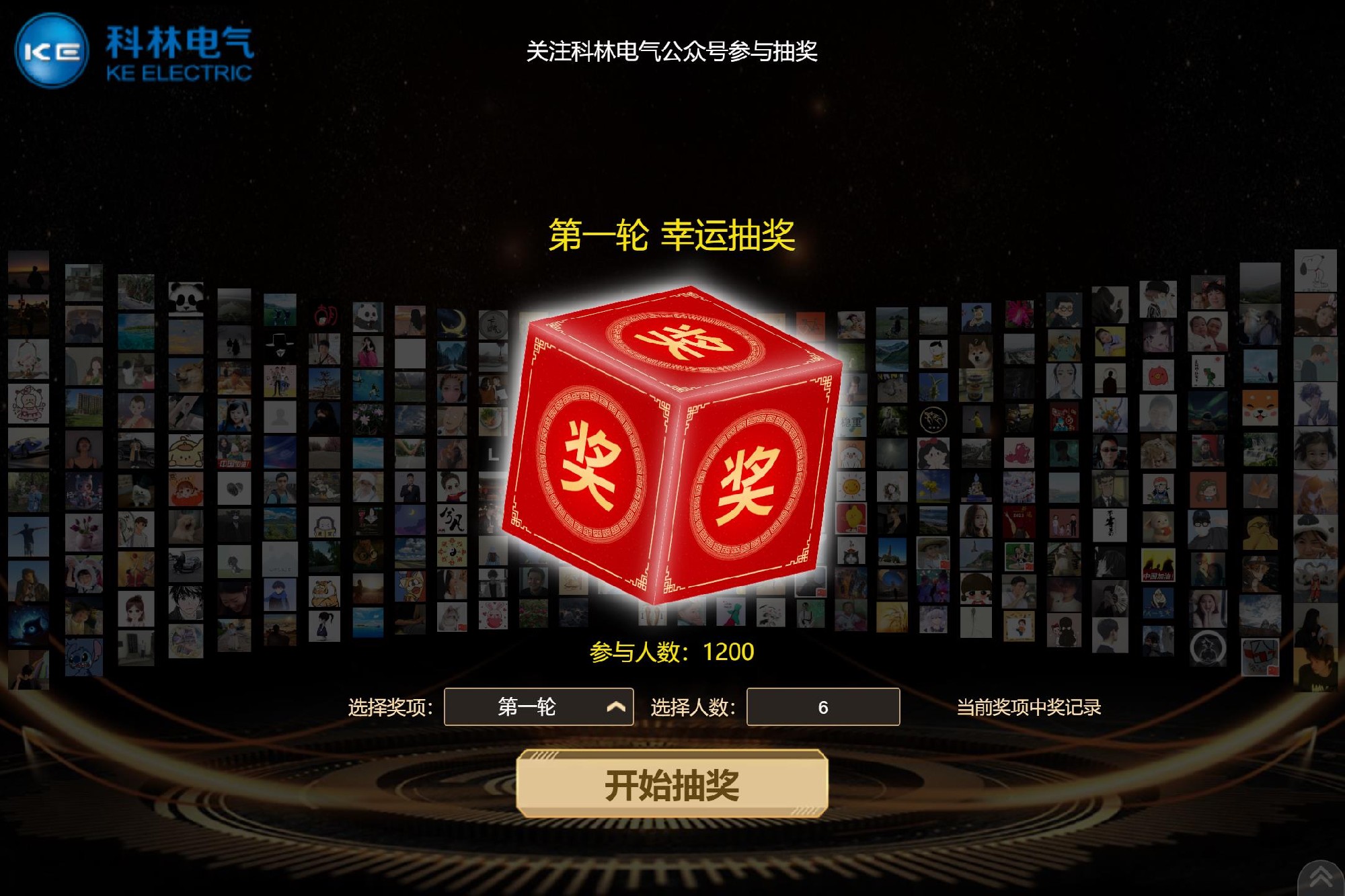 科林電氣年會抽獎