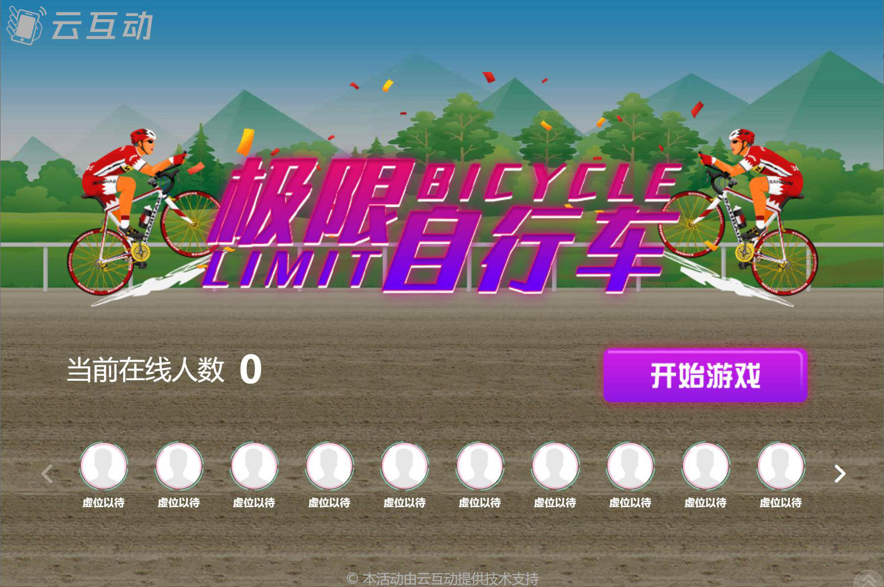 大屏幕上搖一搖參與的自行車(chē)比賽是怎么做的？