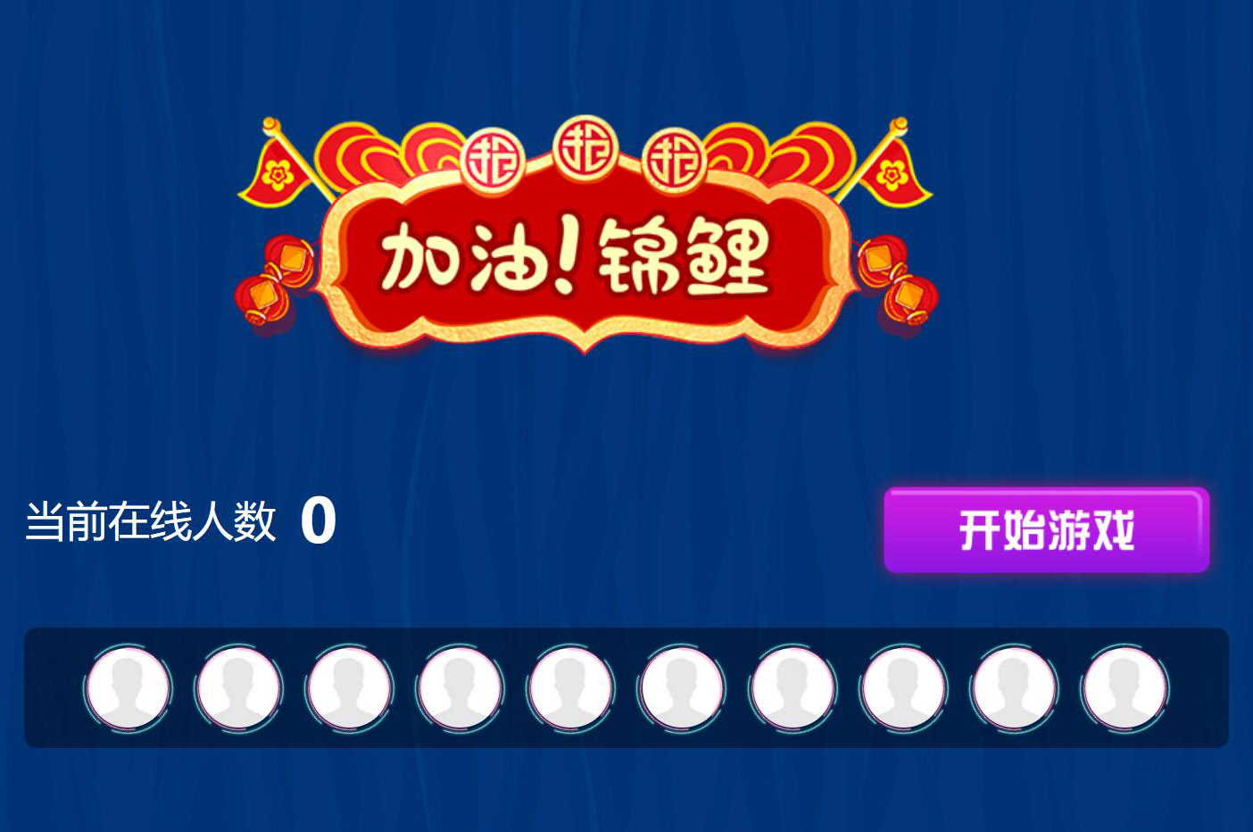 現(xiàn)場(chǎng)大屏幕上掃碼參與的加油錦鯉搖一搖活動(dòng)是怎么做的呢？