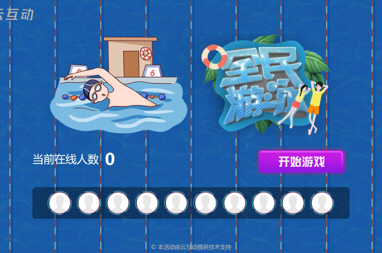 現(xiàn)場(chǎng)大屏搖一搖中的全民游泳比賽是怎么做的？