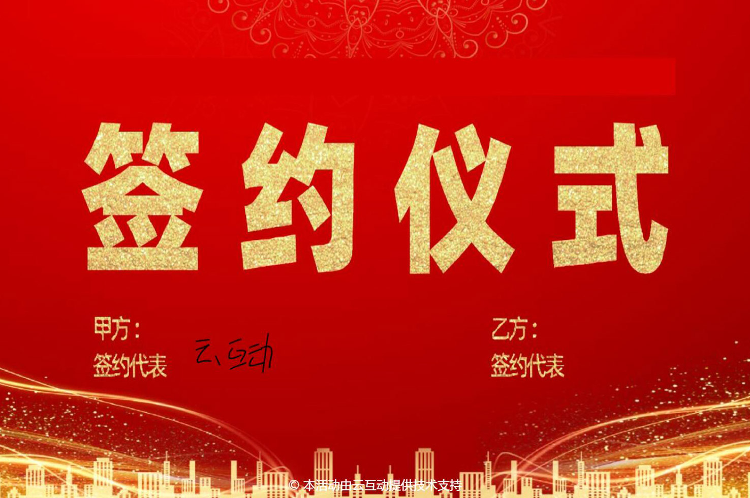 大屏幕簽約活動(dòng)怎么做？