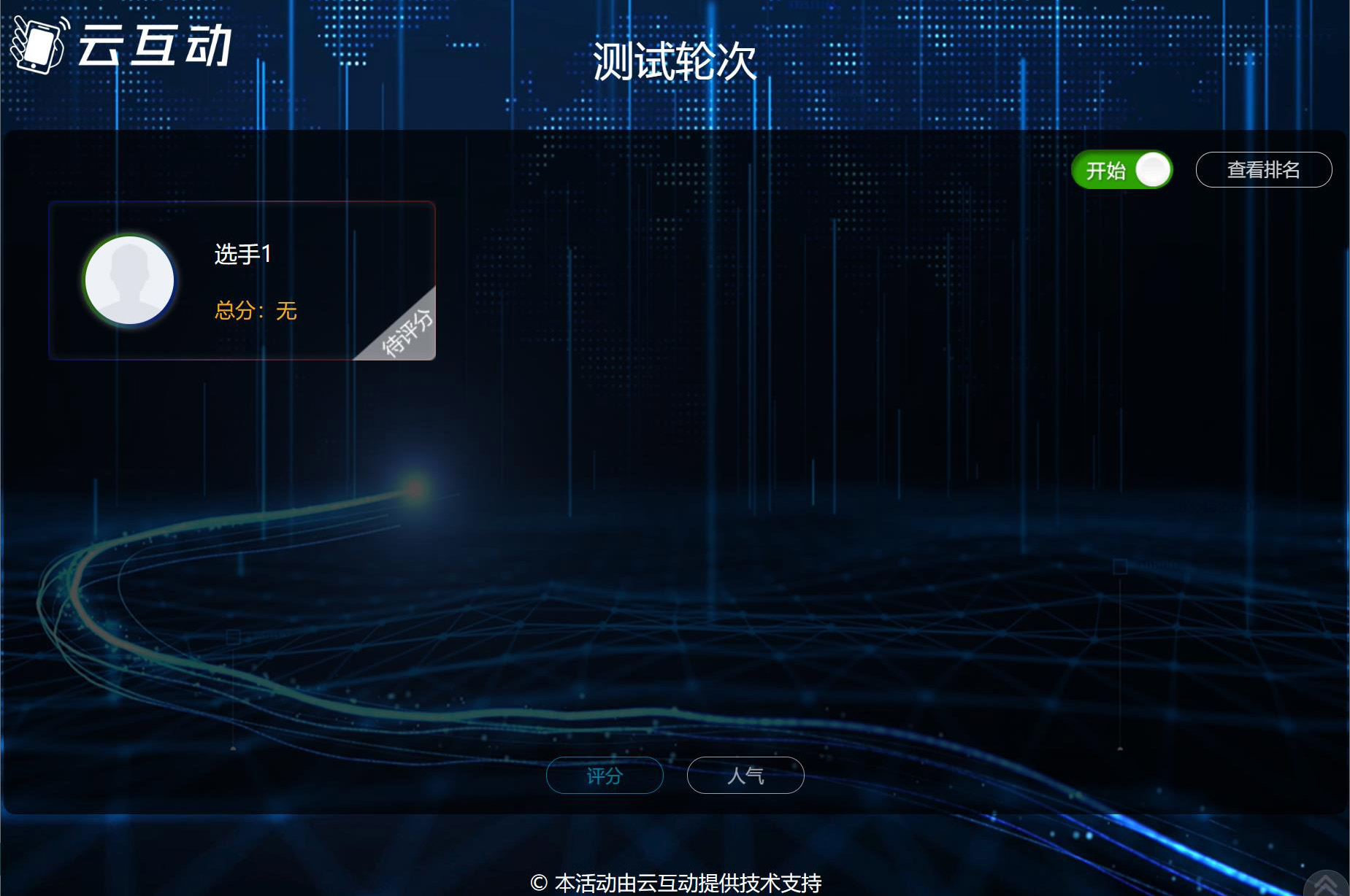 現(xiàn)場大屏幕評委評分該怎么做？