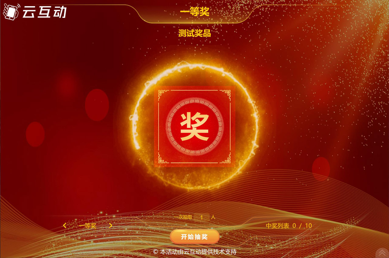 現(xiàn)場(chǎng)互動(dòng)的名單號(hào)碼抽獎(jiǎng)是怎么制作的？
