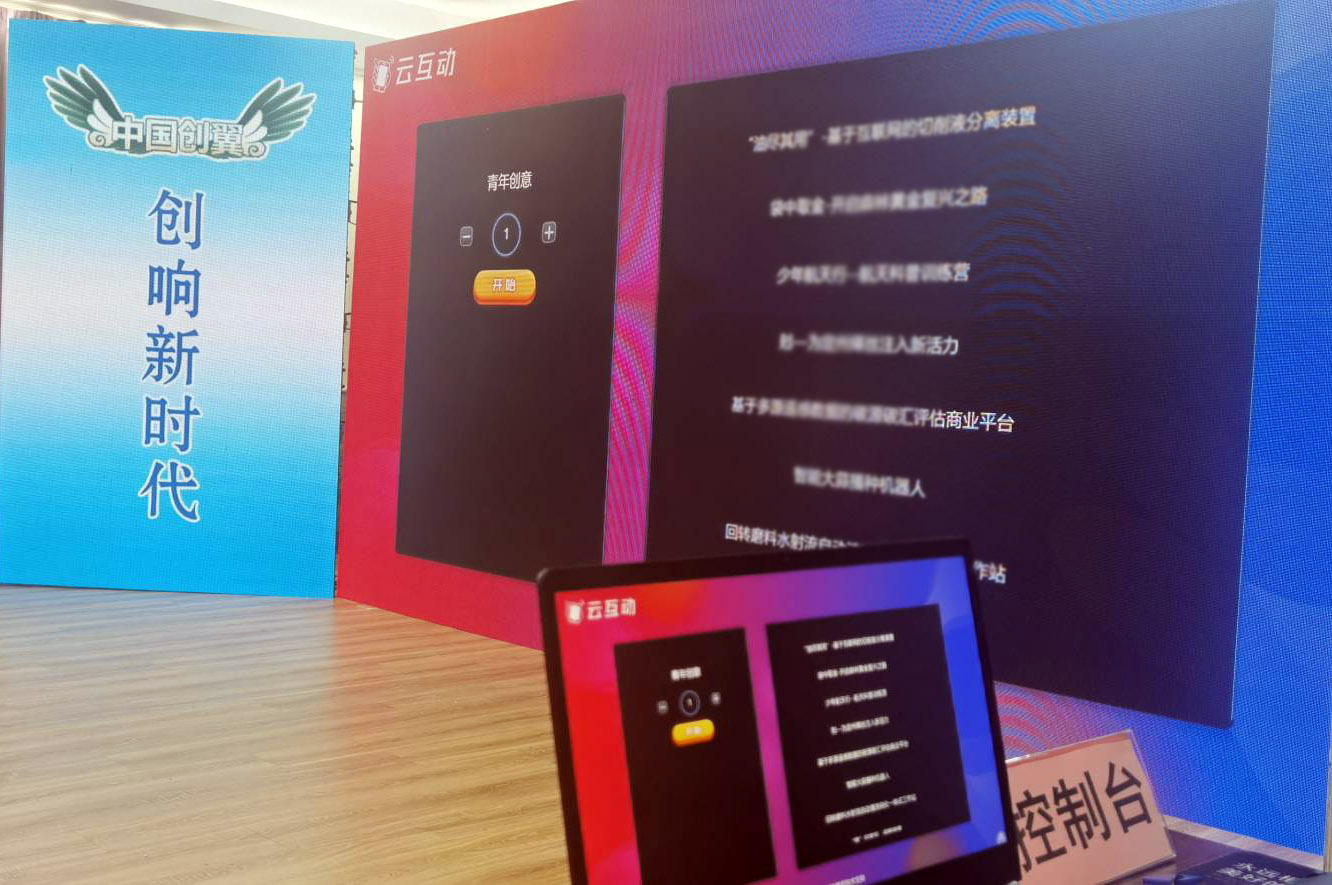 創(chuàng)新創(chuàng)業(yè)大賽等各類賽事怎么做現(xiàn)場(chǎng)互動(dòng)？