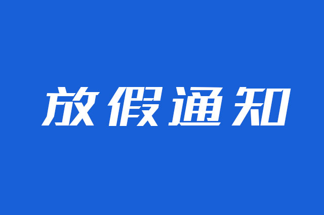 云圖網(wǎng)絡(luò)/云互動2025年五一勞動節(jié)放假通知
