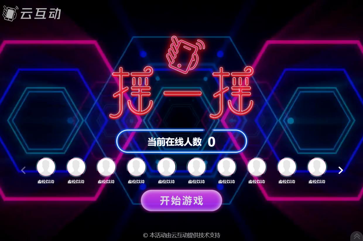 現(xiàn)場(chǎng)大屏幕動(dòng)感搖一搖互動(dòng)游戲的后臺(tái)怎么設(shè)置？