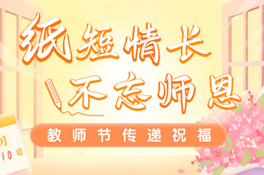 教師節(jié)怎么做現(xiàn)場創(chuàng)意互動(dòng)？