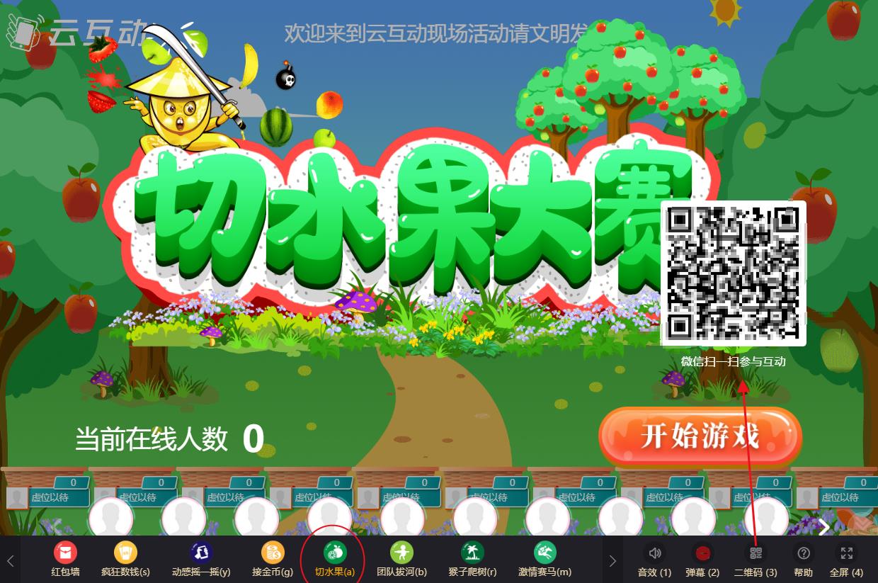 搬上大屏的切水果互動(dòng)怎么使用與參與?