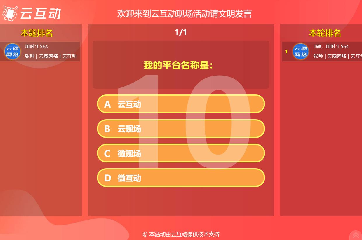 現(xiàn)場互動答題軟件怎么使用？