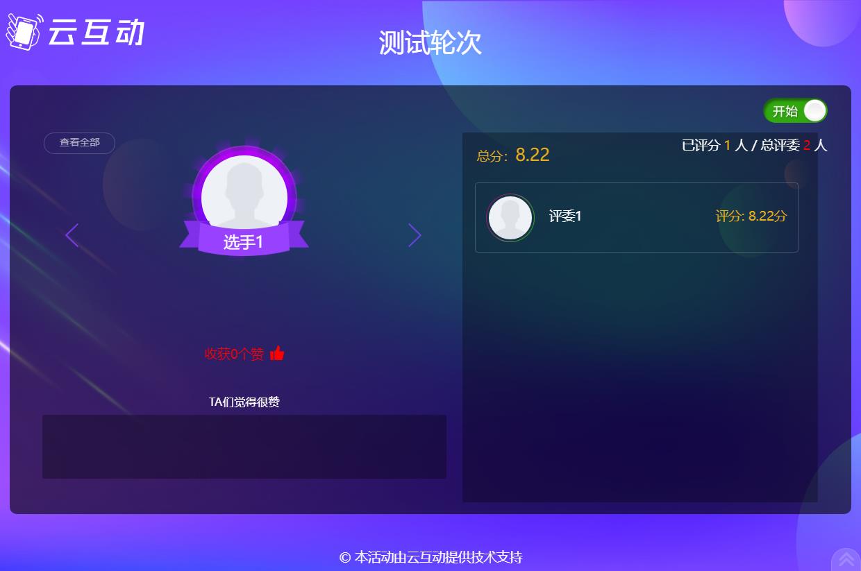 評委現(xiàn)場實時評分應(yīng)用如何使用?