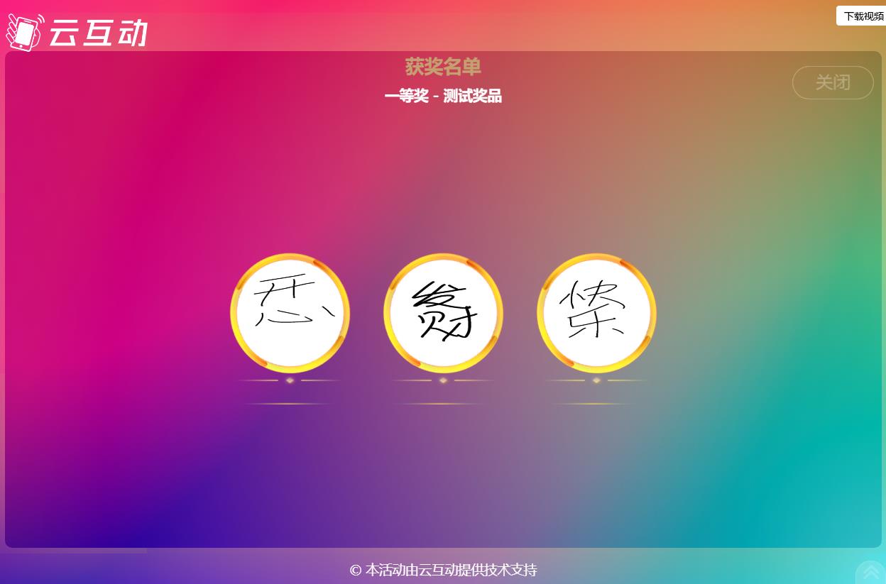 現(xiàn)場(chǎng)大屏抽獎(jiǎng)如何使用手寫(xiě)簽到的簽名抽取獎(jiǎng)項(xiàng)？