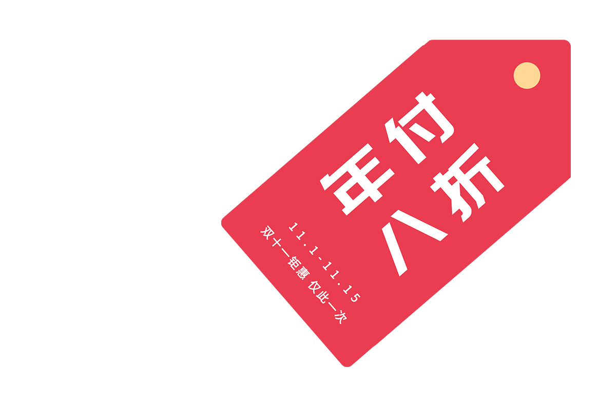 云互動系統(tǒng)雙十一活動開始了-年付套餐 八折優(yōu)惠！