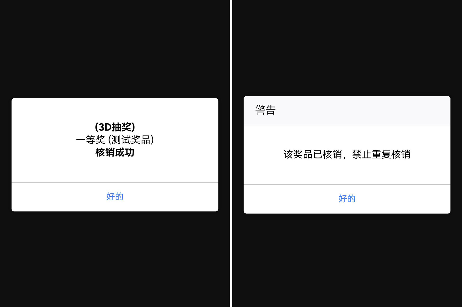 活動現(xiàn)場使用大屏掃碼抽獎系統(tǒng)中獎后如何核銷或者兌獎？