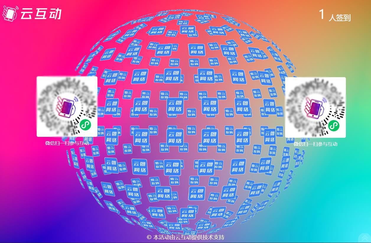 云互動(dòng)系統(tǒng)大屏幕上支持同時(shí)顯示2個(gè)二維碼了！