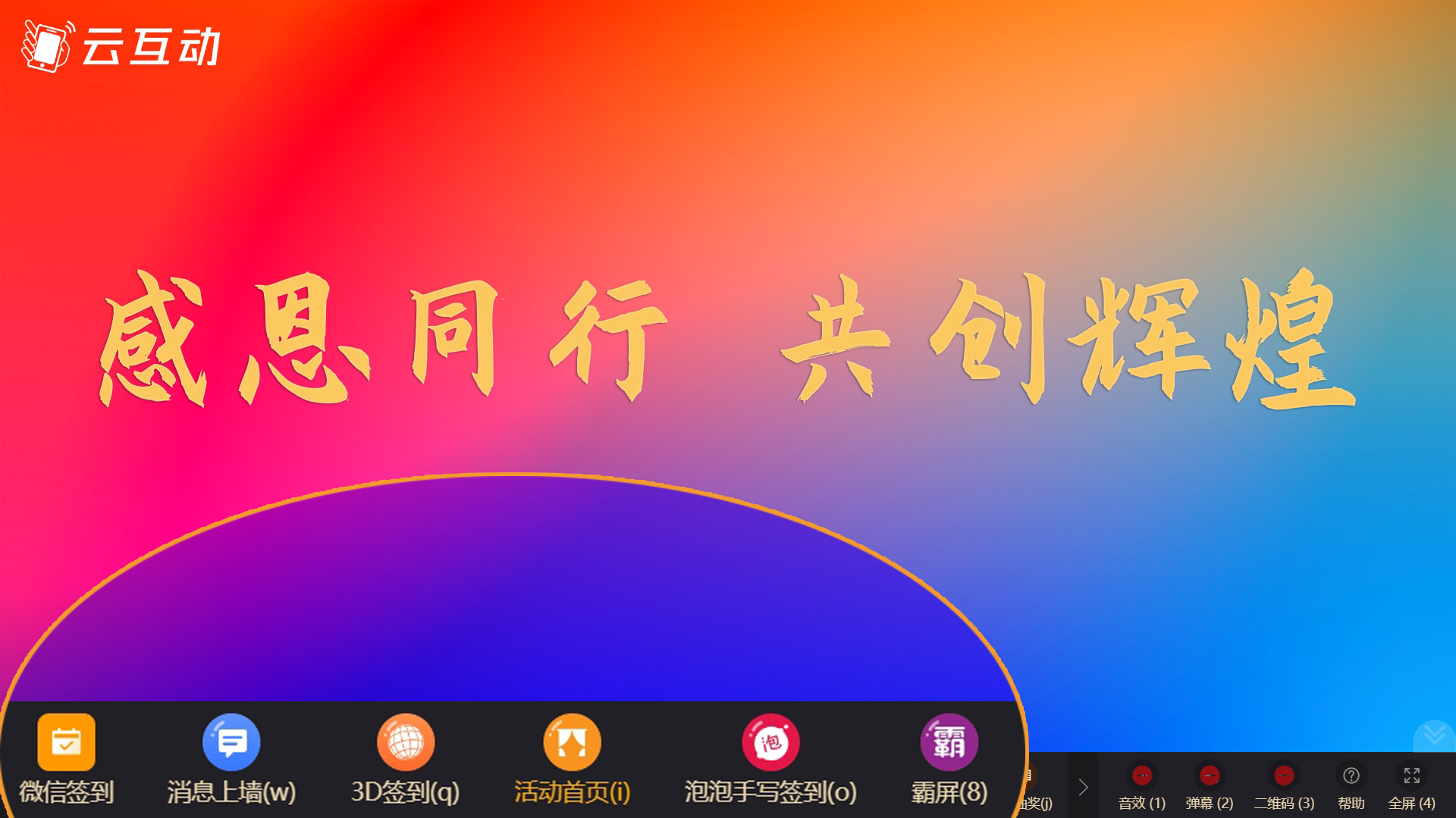 年會上如何使用快捷鍵無感知的快速切換大屏幕功能？