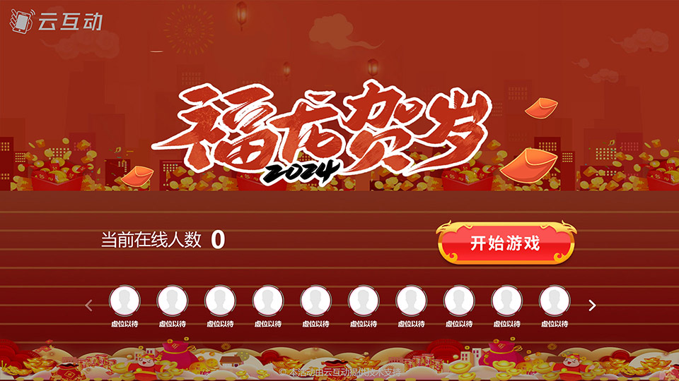 龍年主題的現場大屏互動游戲發(fā)布了