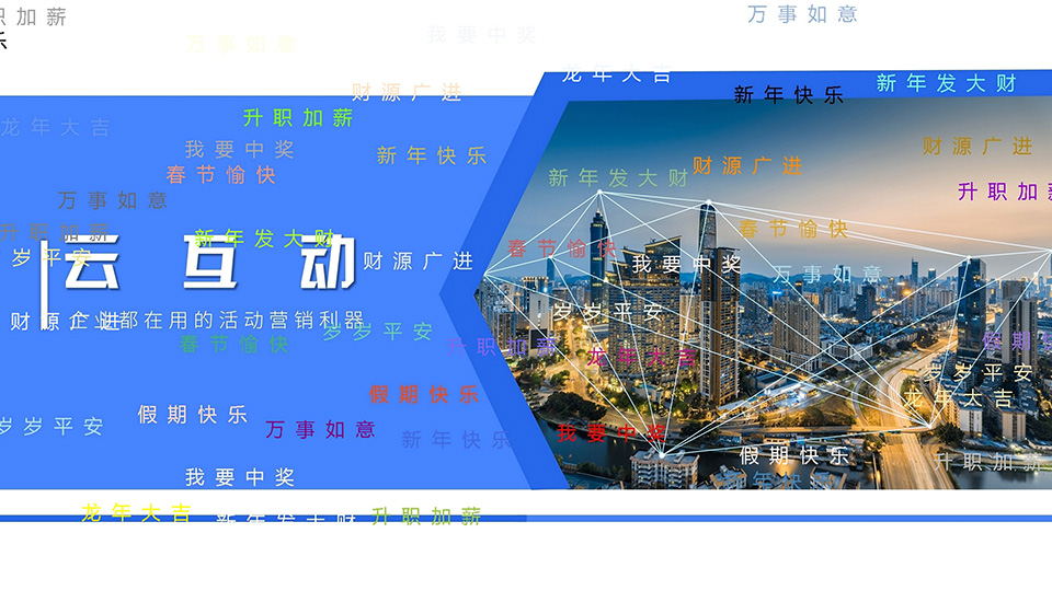 云互動(dòng)系統(tǒng)桌面彈幕軟件發(fā)布了，可在PPT、宣傳視頻上懸浮展示彈幕消息