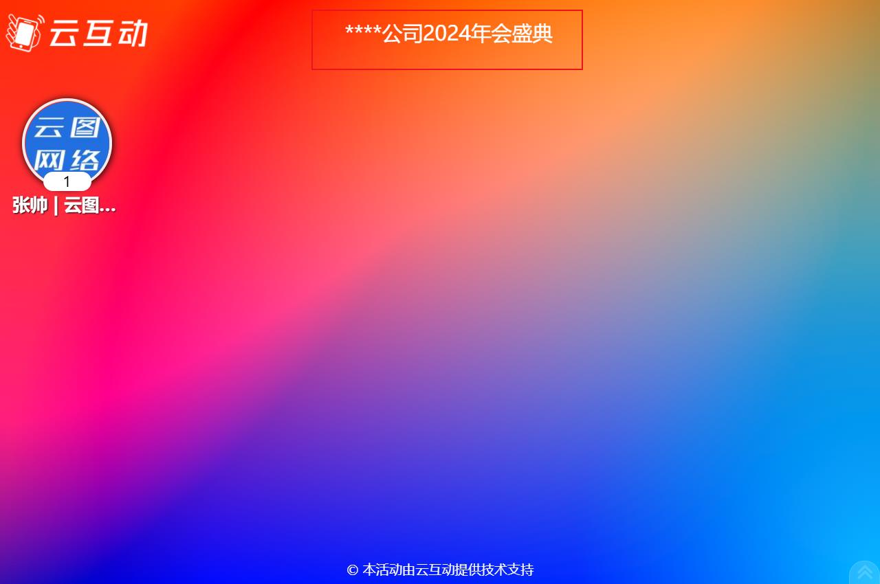 如何在現(xiàn)場互動大屏幕上顯示活動的主題語等通知公告信息？
