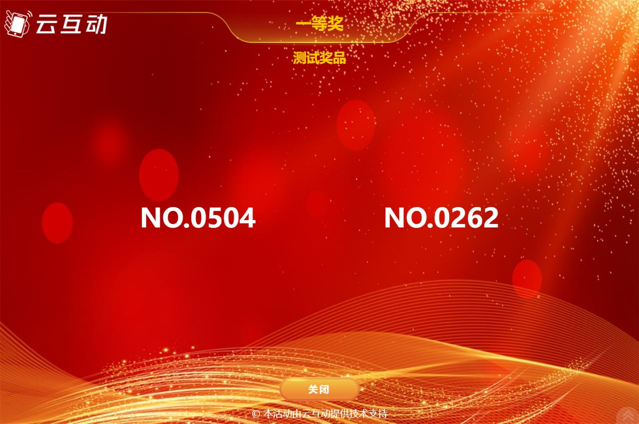 如何使用現(xiàn)場大屏幕抽獎互動系統(tǒng)抽取提前發(fā)放的抽獎券號碼？