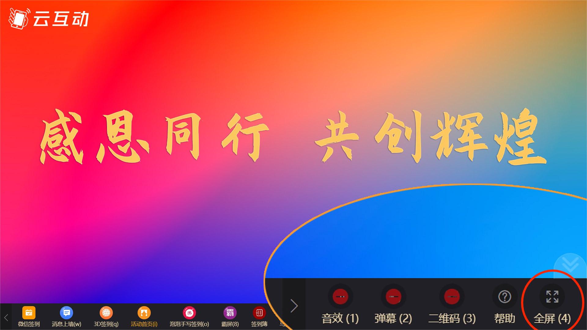 云互動(dòng)系統(tǒng)優(yōu)化大屏幕全屏功能，切換功能不退出全屏