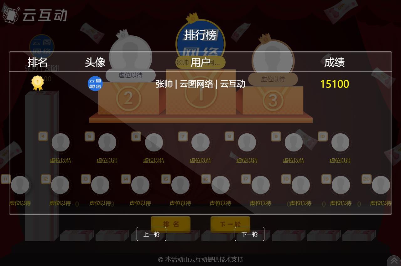 云互動系統(tǒng)的現(xiàn)場互動競技游戲如何設(shè)置排名頁面顯示更多用戶信息？