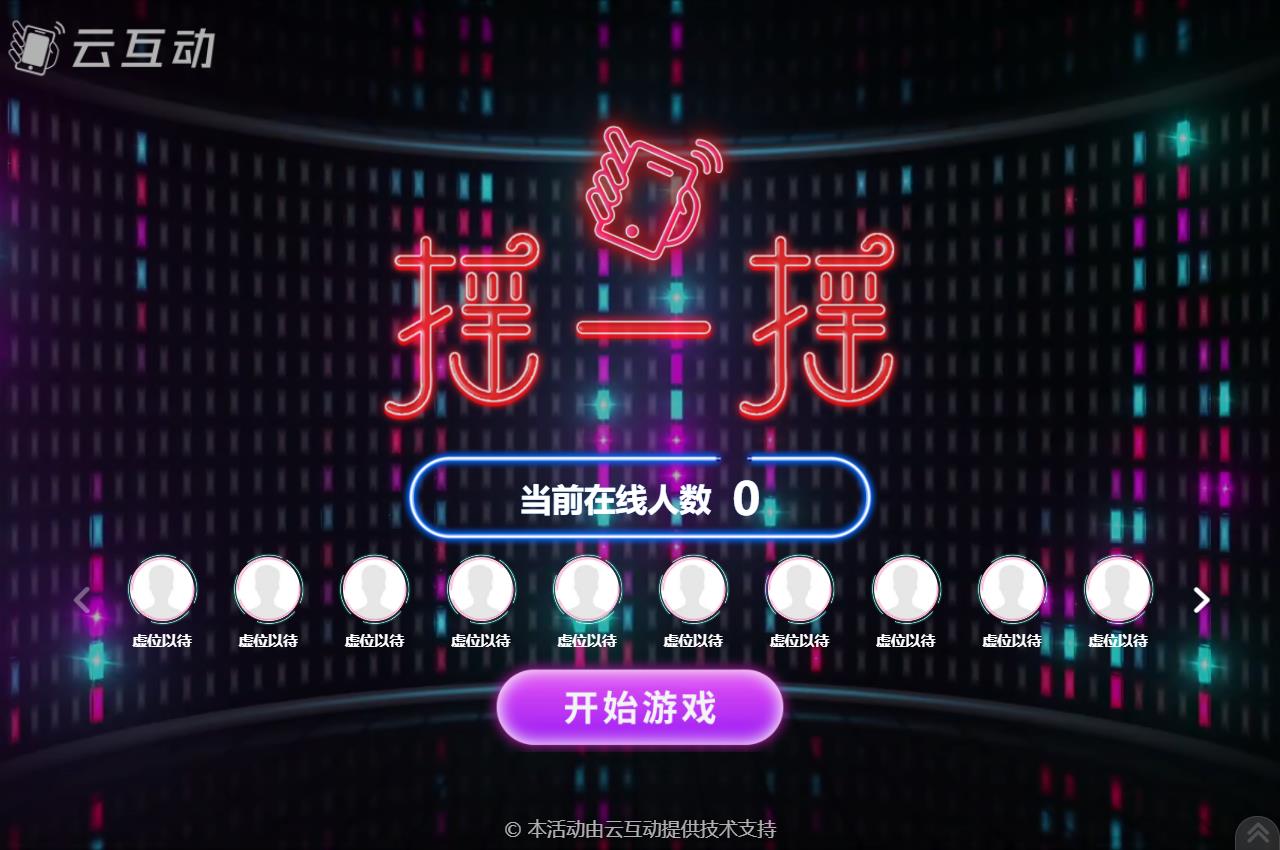 現(xiàn)場大屏幕上的動感搖一搖互動活動結(jié)束后怎么查看競技數(shù)據(jù)？