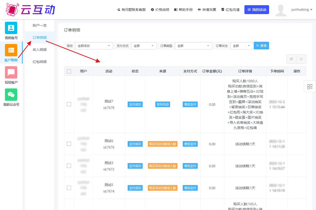 購買云互動(dòng)系統(tǒng)的互動(dòng)套餐后如何再次查看訂單明細(xì)？