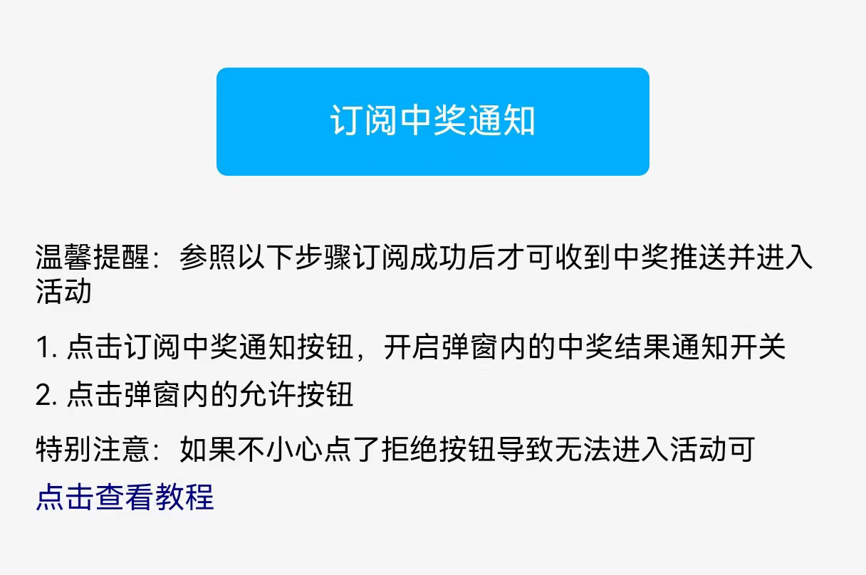 用戶訂閱中獎(jiǎng)通知時(shí)不小心拒絕后無(wú)法進(jìn)入活動(dòng)的操作指引