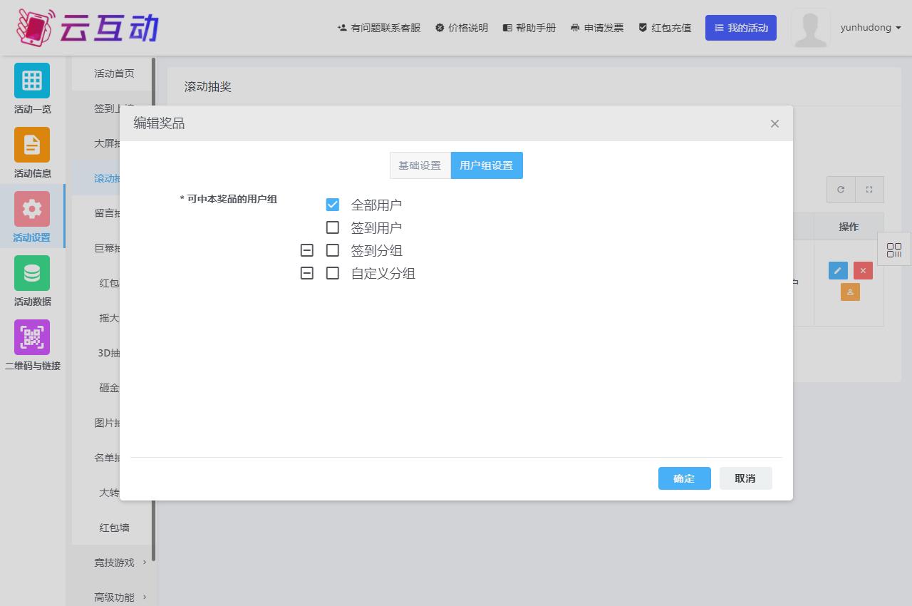 現(xiàn)場(chǎng)大屏幕抽獎(jiǎng)功能該如何正確的選擇用戶組？