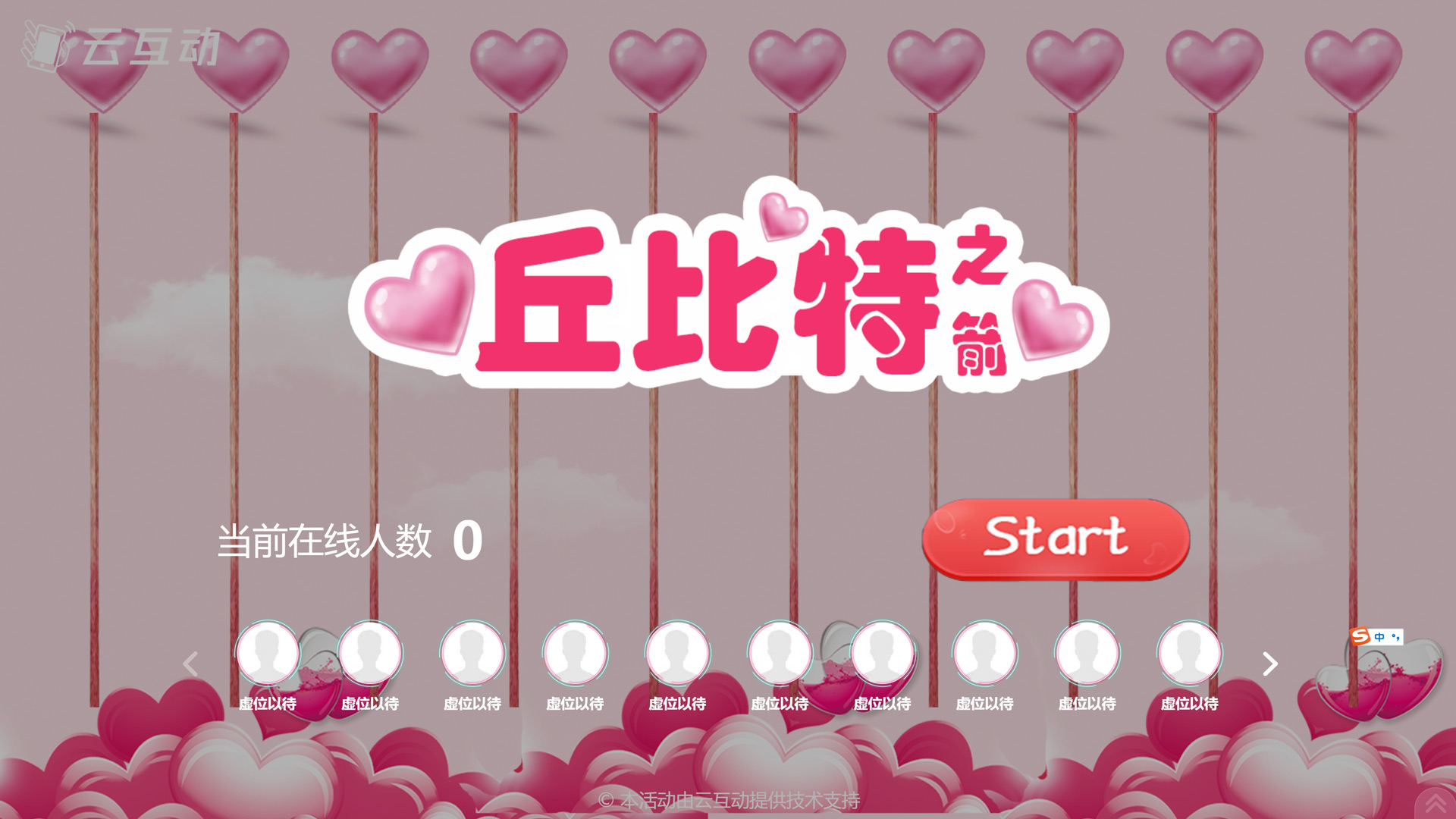 520情人節(jié)有什么好的現(xiàn)場大屏互動(dòng)方式？