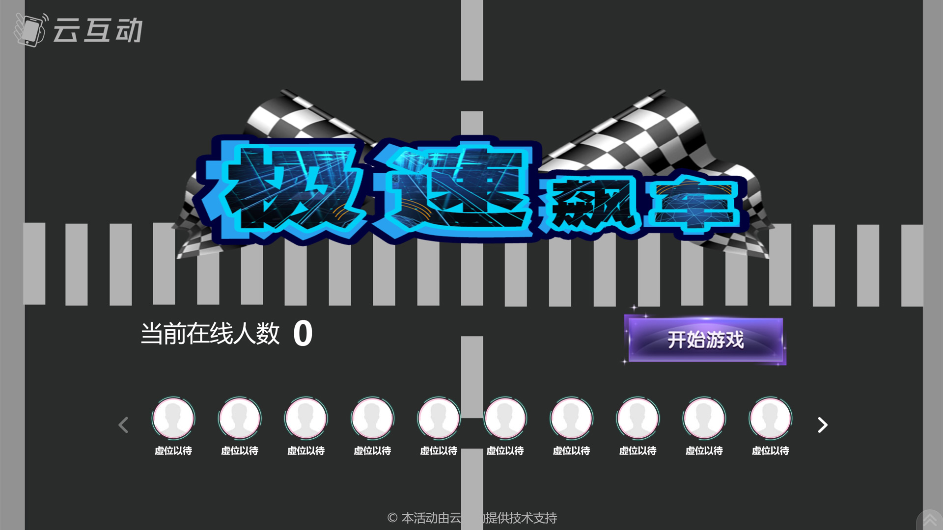 云互動系統(tǒng)新增競技游戲應用可在后臺跳過未開始的輪次功能