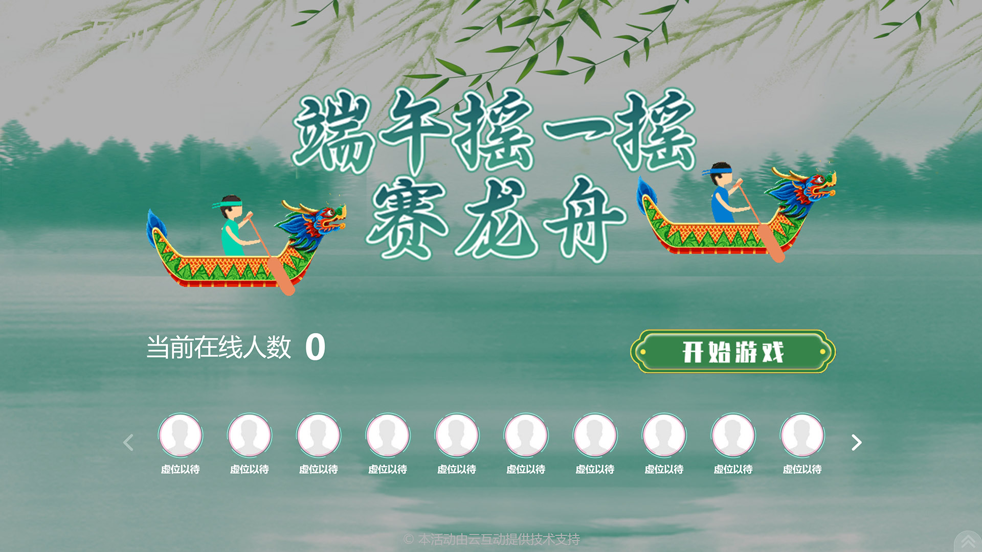 云互動系統(tǒng)新增3套端午主題大屏幕競技互動游戲風格