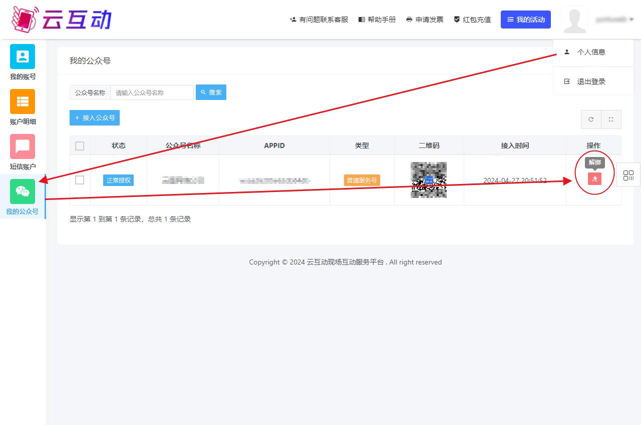 如何取消公眾號在云互動系統(tǒng)的授權(quán)信息？