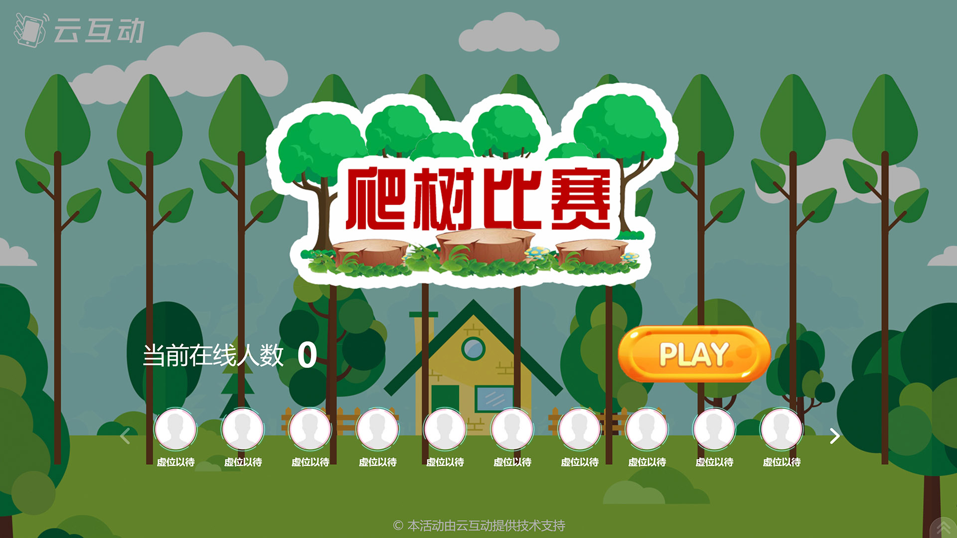 云互動現(xiàn)場大屏系統(tǒng)新增一套父親節(jié)風格競技互動游戲主題：爬樹大賽
