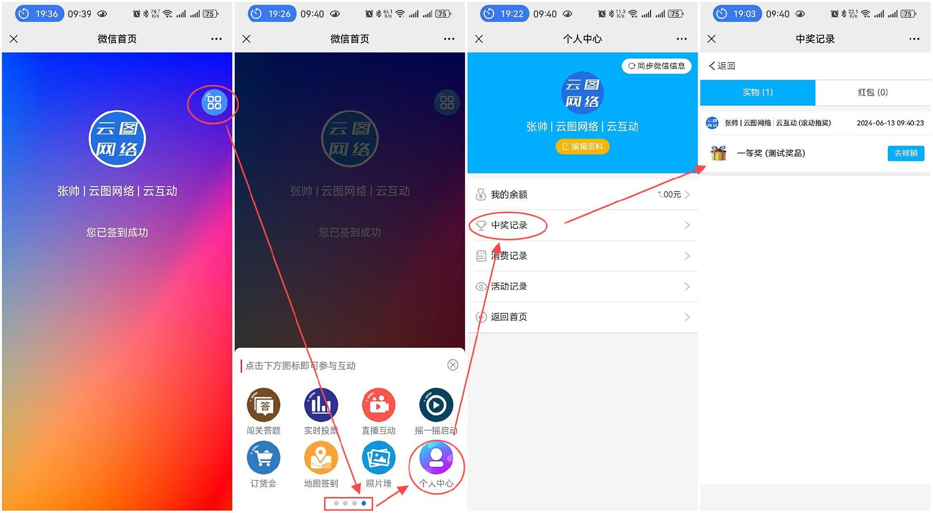 在現(xiàn)場互動系統(tǒng)中中獎后用戶如何查看自己的中獎記錄？