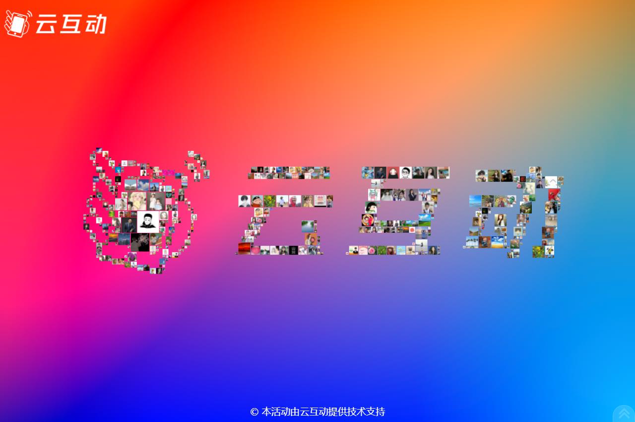 云互動系統(tǒng)3D簽到功能進行優(yōu)化，logo簽到更加精細