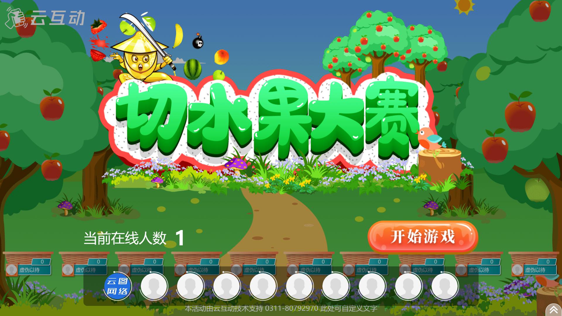 現(xiàn)場(chǎng)大屏幕切水果游戲使用過(guò)程中有什么注意事項(xiàng)和常見(jiàn)問(wèn)題？