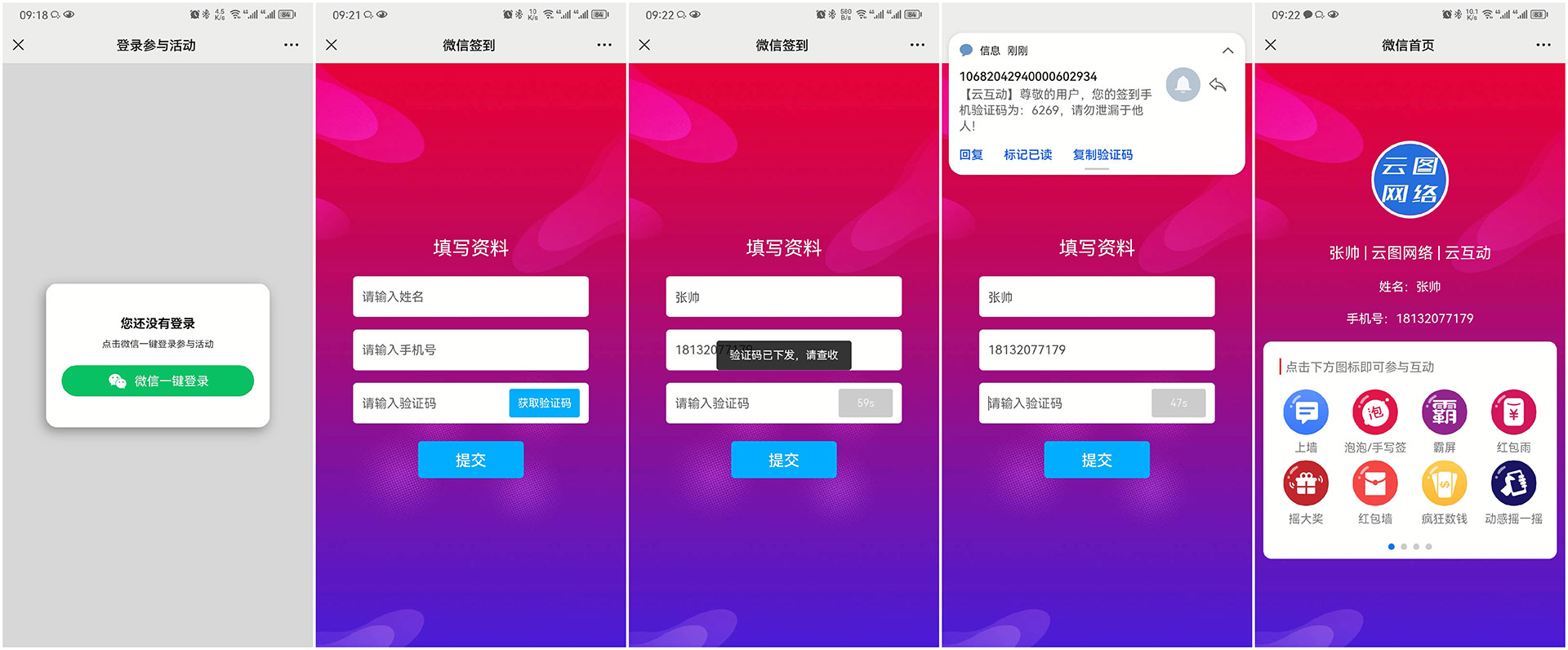 現(xiàn)場互動平臺如何通過短信驗(yàn)證簽到用戶的手機(jī)號？