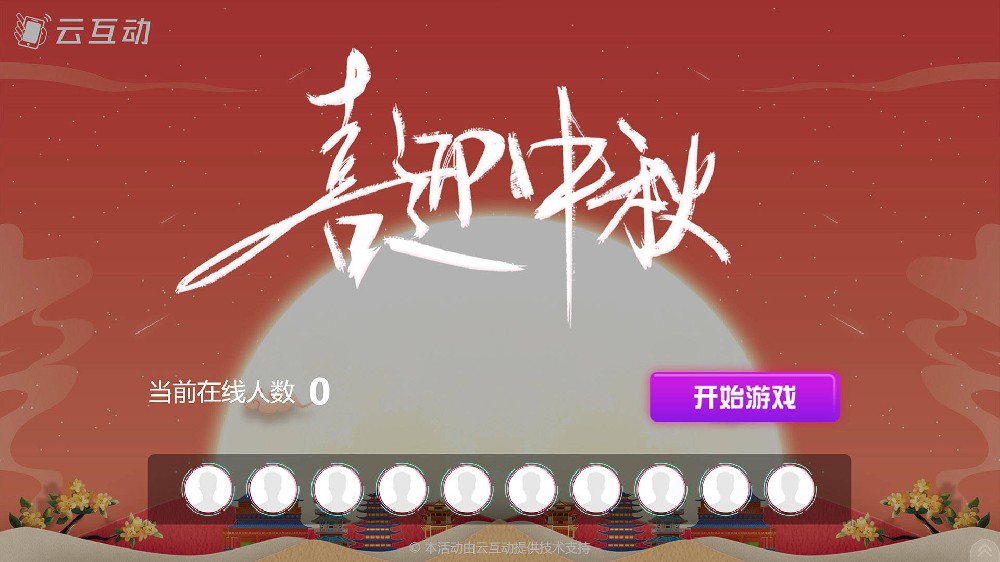中秋節(jié)有什么好的現(xiàn)場大屏互動方式？