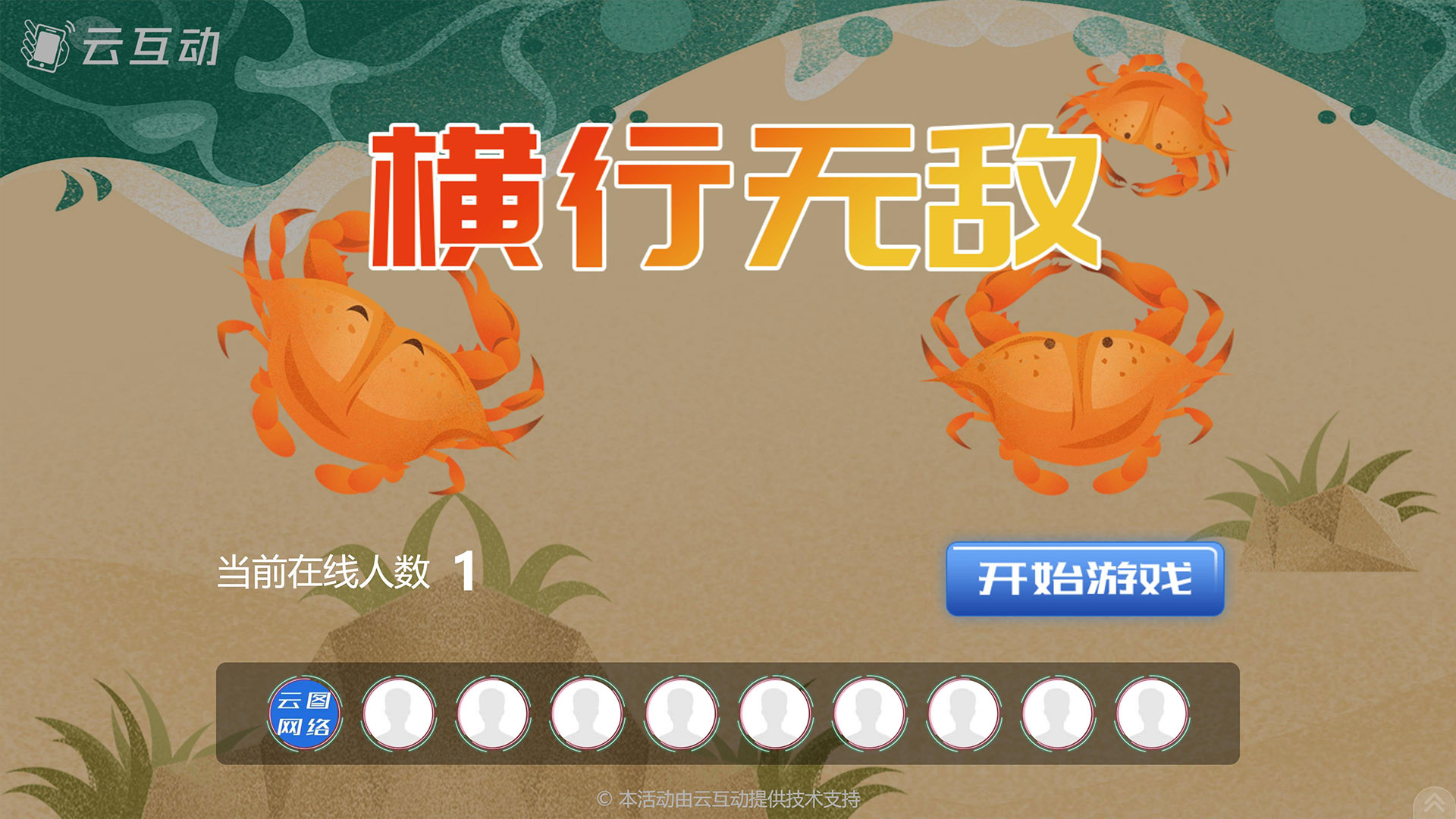 云互動系統(tǒng)發(fā)布中秋主題現(xiàn)場搖一搖競技游戲風格