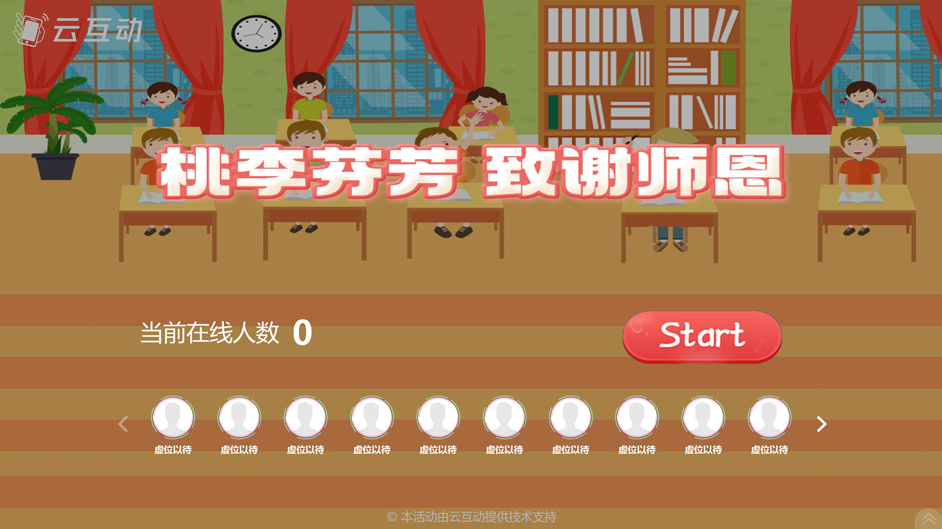 云互動系統(tǒng)發(fā)布教師節(jié)互動風格主題游戲“桃李芬芳致謝師恩”